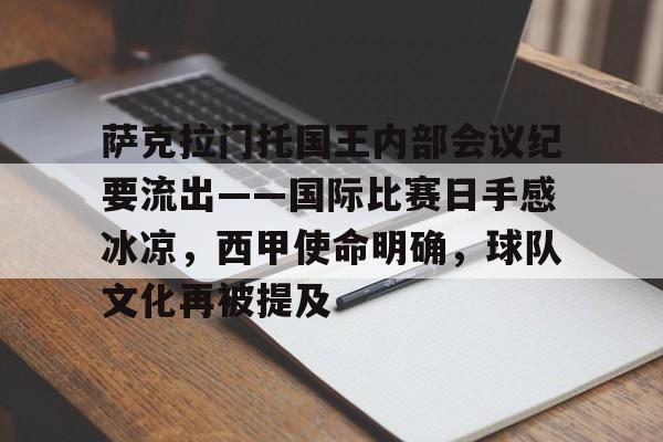 爱游戏排行榜-萨克拉门托国王内部会议纪要流出——国际比赛日手感冰凉，西甲使命明确，球队文化再被提及的简单介绍